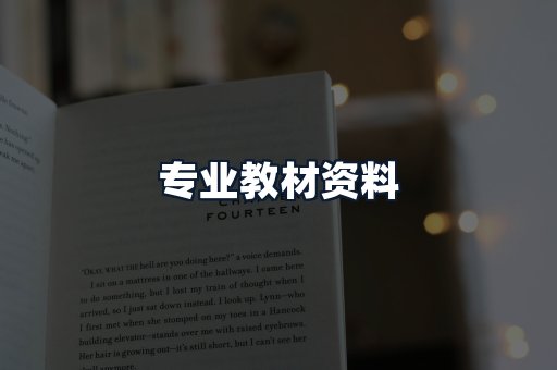 专业教材资料