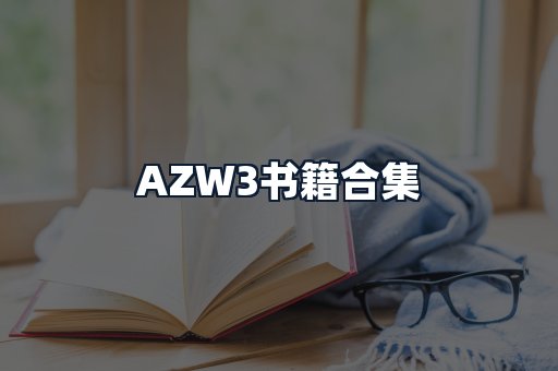 AZW3书籍合集